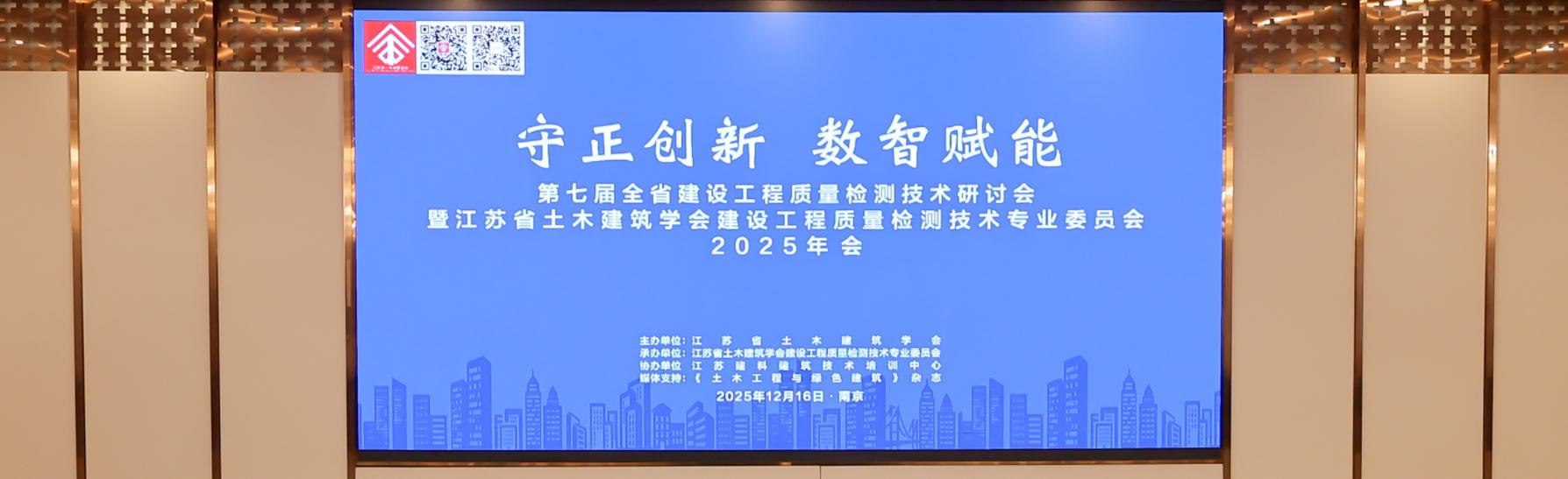 第七屆全省建設工程質量檢測技術研討會暨江蘇省土木建筑學會建設工程質量檢測技術專業委員會2025年會在南京成功舉辦