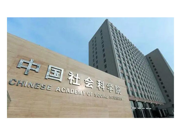 中國社會(huì)科學(xué)院