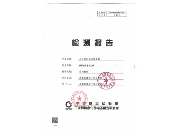 工業(yè)信息化檢測報告